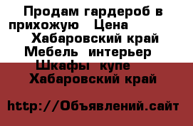 Продам гардероб в прихожую › Цена ­ 70 000 - Хабаровский край Мебель, интерьер » Шкафы, купе   . Хабаровский край